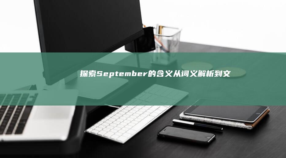 探索September的含义：从词义解析到文化象征