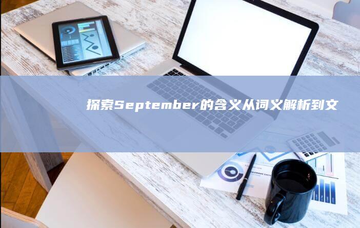 探索September的含义：从词义解析到文化象征